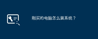 刚买的电脑怎么装系统？