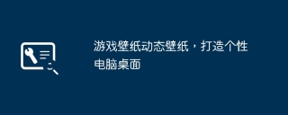 游戏壁纸动态壁纸，打造个性电脑桌面