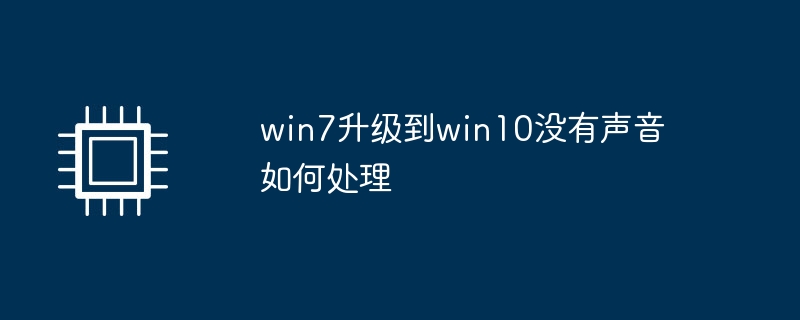 win7升级到win10没有声音如何处理