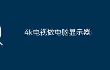 4k电视做电脑显示器