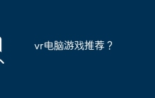 vr电脑游戏推荐？