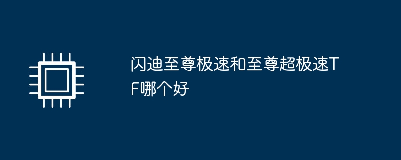 闪迪至尊极速和至尊超极速tf哪个好