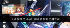 《硬核机甲启示》初级资料箱使用方法
