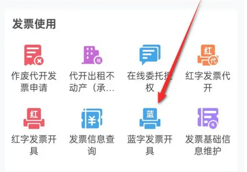 电子税务局app如何申请开具税务发票