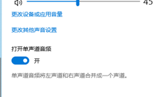 win10怎么关闭单声道音频