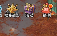 《火影忍者：忍者新世代》秘密敕令玩法攻略！