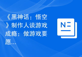 《黑神话：悟空》制作人谈游戏成瘾：做游戏要愿给自己娃玩