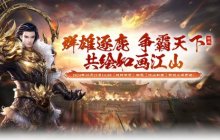 《战神传奇》新服【江山如画】即将火爆开启！