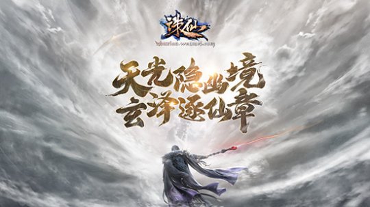 《诛仙》端游新版本10.25正式公测!全新副本带你梦回原著!