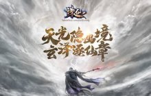 《诛仙》端游新版本10.25正式公测！全新副本带你梦回原著！