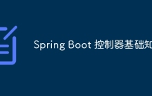 Spring Boot 控制器基础知识