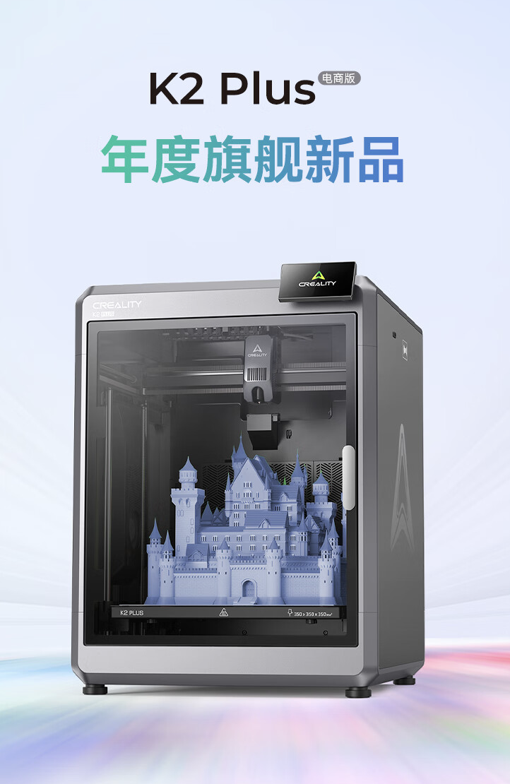 创想三维 3D 打印机 K2 Plus 预售:全伺服电机系统、主动腔体恒温,9999 元