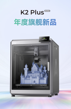 创想三维 3D 打印机 K2 Plus 预售:全伺服电机系统、主动腔体恒温,9999 元