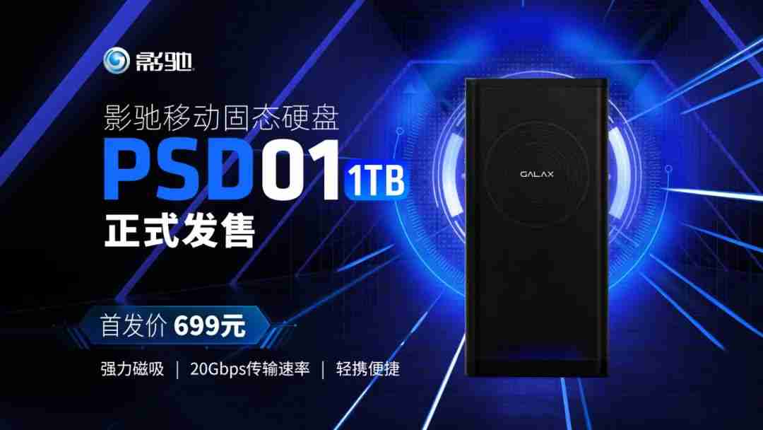 首发价 699 元，影驰首款磁吸移动固态硬盘 PSD01 发售