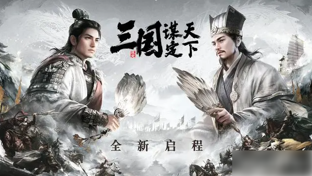 三国谋定天下s3赛季阵容怎么搭配 三国谋定天下s3最新t0阵容