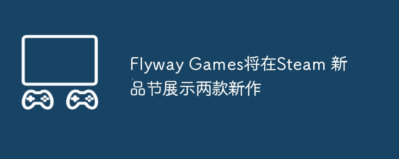 flyway games将在steam 新品节展示两款新作