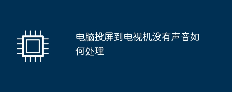 电脑投屏到电视机没有声音如何处理
