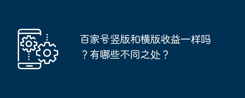 百家号竖版和横版收益一样吗？有哪些不同之处？