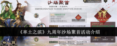 《率土之滨》九周年沙场聚首活动介绍