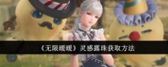 《无限暖暖》灵感露珠获取方法