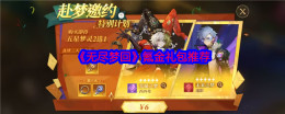 《无尽梦回》氪金礼包推荐