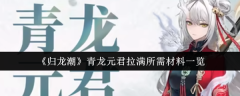 《归龙潮》青龙元君拉满所需材料一览