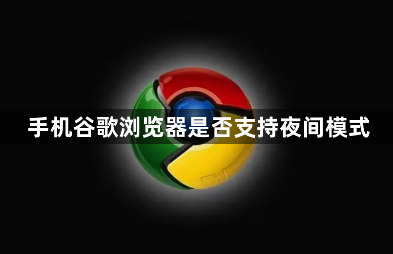 手机谷歌浏览器是否支持夜间模式