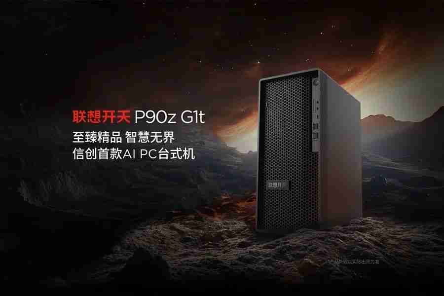 信创首款 AI PC 台式机：联想开天 P90z G1t 发布，搭载兆芯开先 KX-7000、小天智能体