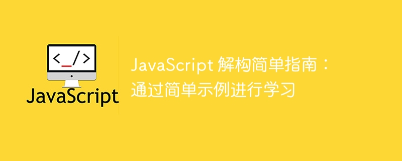 javascript 解构简单指南：通过简单示例进行学习