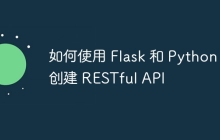 如何使用 Flask 和 Python 创建 RESTful API