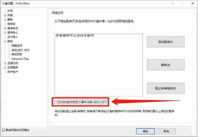 Sandboxie怎么设置访问被拒绝显示事件消息