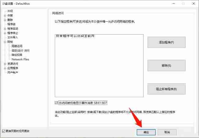 Sandboxie怎么设置访问被拒绝显示事件消息
