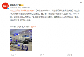 完达山奶茶品牌北京首店被曝关闭，乳企为何难闯进新茶饮行业