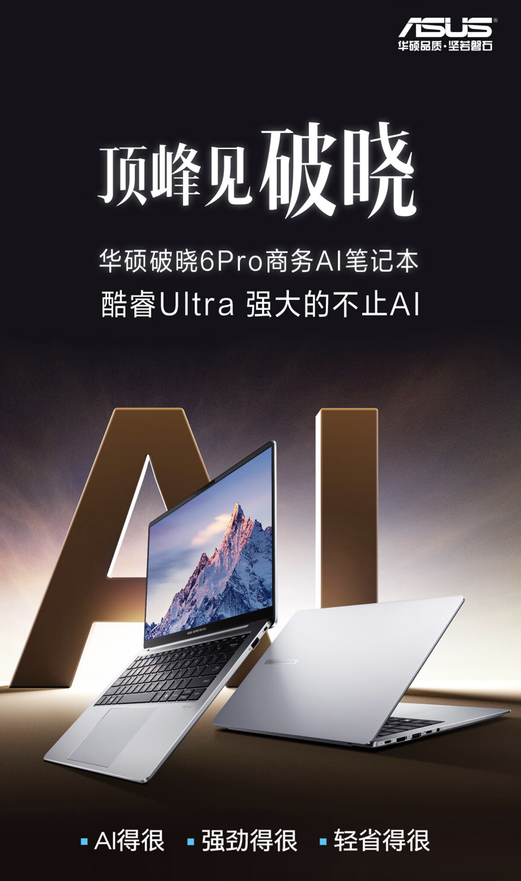 华硕“破晓 6 Pro”14 英寸笔记本开售：酷睿 Ultra 5-228V + 32G + 1T 售 6499 元