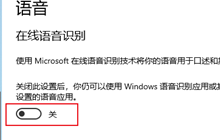 win10在线语音识别怎么打开