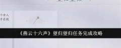 《燕云十六声》望归望归任务完成攻略