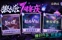 狼人杀七周年庆典即将登场，全新联动惊喜来袭