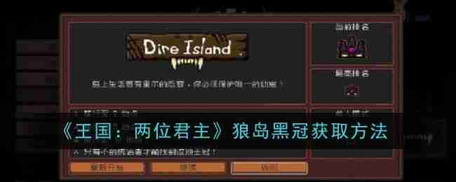 《王国：两位君主》狼岛黑冠获取方法