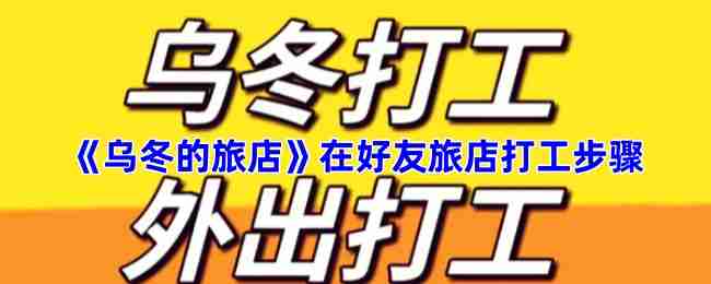 《乌冬的旅店》在好友旅店打工步骤