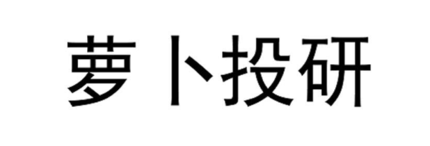 萝卜投研研报在哪看