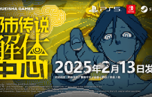 《都市传说解体中心》宣布2月13日正式发售