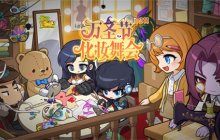 《冒险岛》V211“万圣节化妆舞会”版本欢乐上线！谁才是假面舞会的翘楚呢~