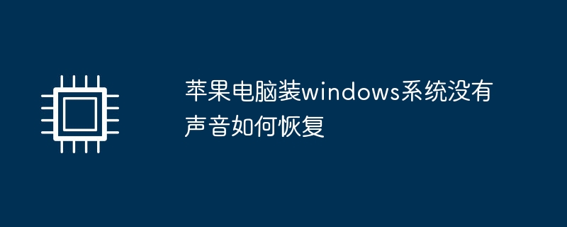 苹果电脑装windows系统没有声音如何恢复