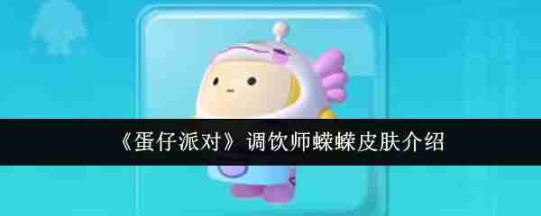 《蛋仔派对》调饮师蝾蝾皮肤介绍