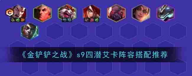 《金铲铲之战》s9四潜艾卡阵容搭配推荐