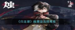 归龙潮烛的潮品   归龙潮烛潮品选择推荐