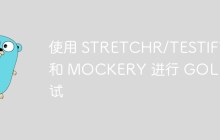 使用 STRETCHR/TESTIFY 和 MOCKERY 进行 GOL 测试