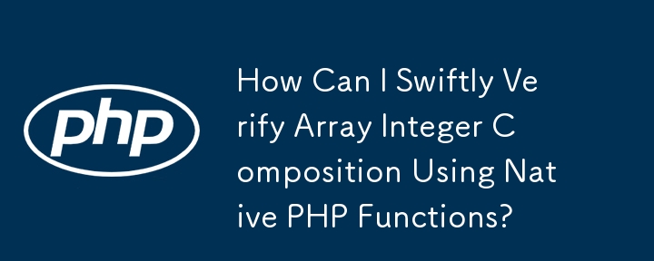 ネイティブ PHP 関数を使用して配列の整数構成を迅速に検証するにはどうすればよいですか?
