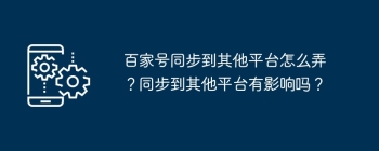 百家号同步到其他平台怎么弄？同步到其他平台有影响吗？