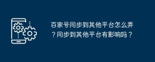 百家号同步到其他平台怎么弄？同步到其他平台有影响吗？
